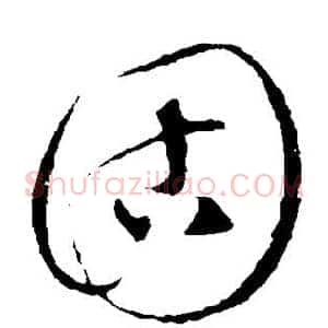 固