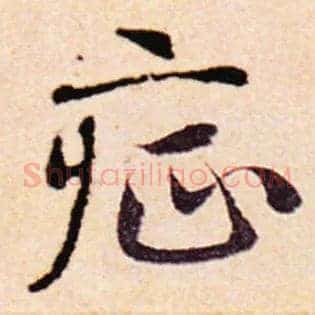症