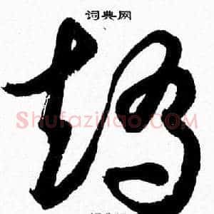 矯
