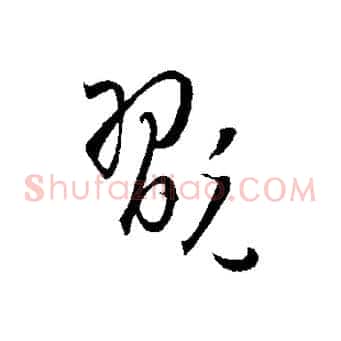 翫