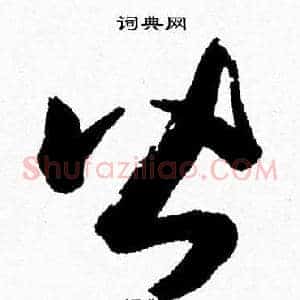 皆