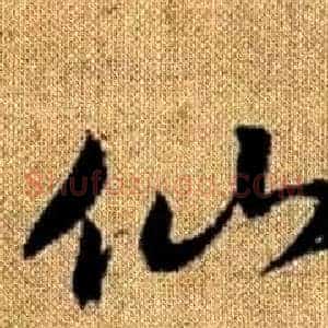 仙
