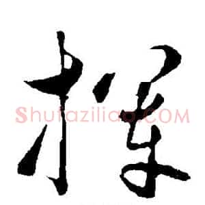 挥