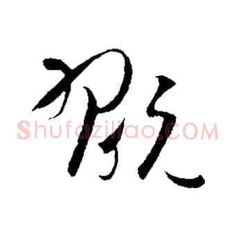 翫