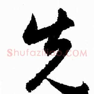 先