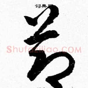 莭