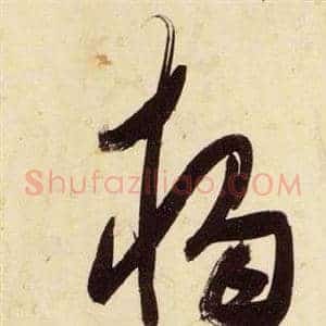 獨