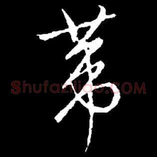 葦