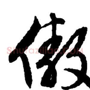 傲