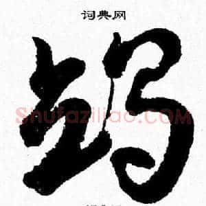 竭