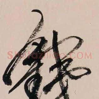 銕