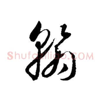 翰