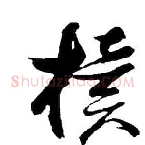 櫝