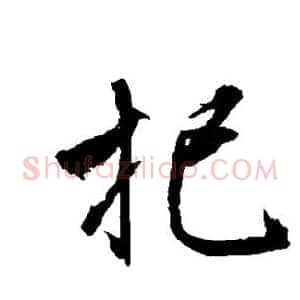 把