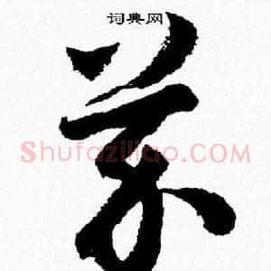 芥