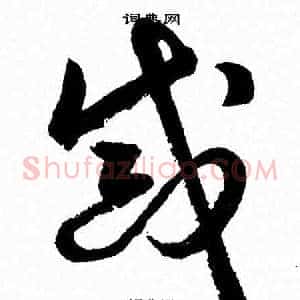 誡
