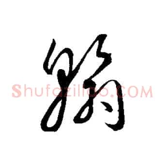翰