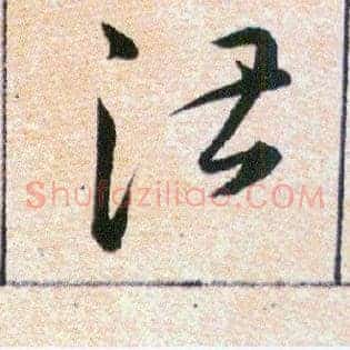 湛