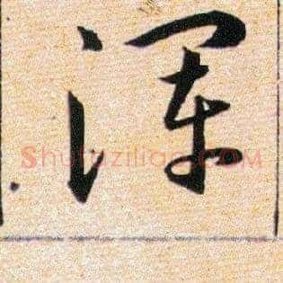 渾
