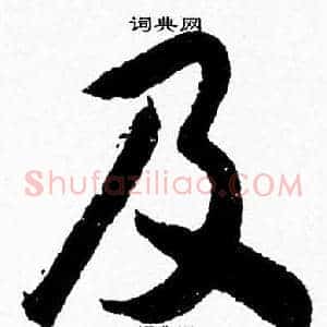 及
