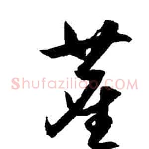 塵