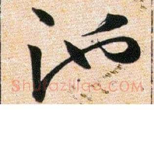 池