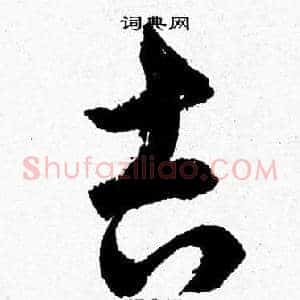 吉