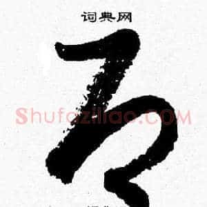 即