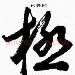 極