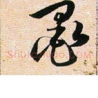 墨