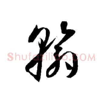 翰