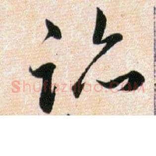 跡