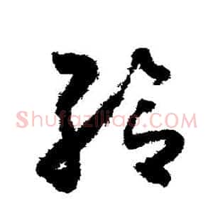 给