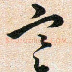 寒