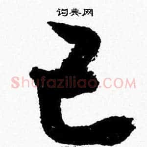己