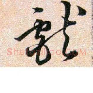 獻