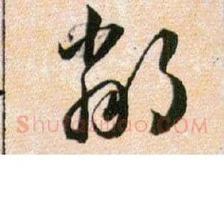 鄰