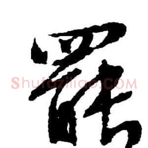 罢