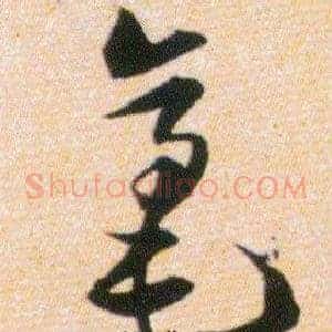 毫