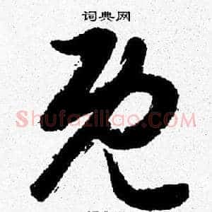 既