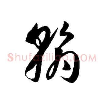 翰