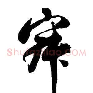 寂