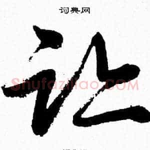 跡
