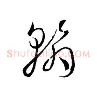翰