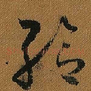 給