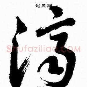 濟