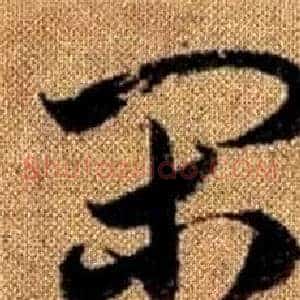 閑