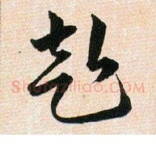 赴