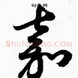 嘉
