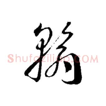 翰